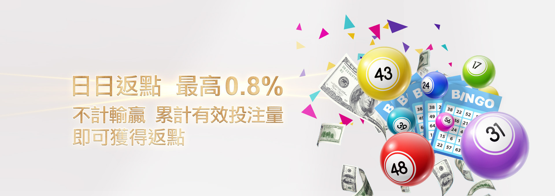 日日返點最高0.8%